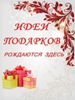 идеи подарков рождаются здесь